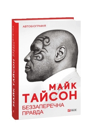 Cover: Bezzaperechna pravda