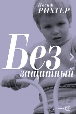 Cover: Bezzashhitnyj