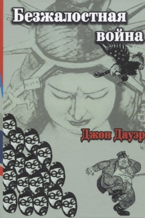 Buchcover: Bezžalostnaja vojna (rasa i sila v vojne na Tichom okeane)/ Per. A.G. Fesjun