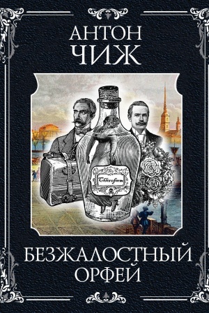 Cover: Bezzhalostnyj Orfej