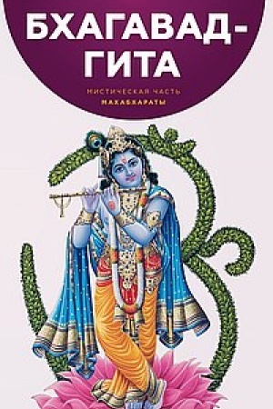 Buchcover: Bchagavad-Gita. Mističeskaja čast′ Machabcharaty