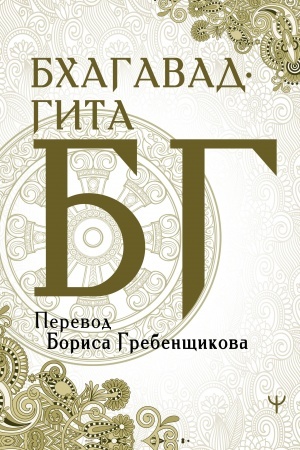 Buchcover: Bchagavad-gita. Perevod Borisa Grebenčšikova