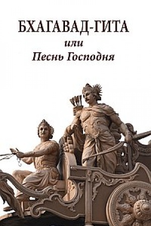 Buchcover: Bchagavad-gita ili Pesn′ Gospodnja