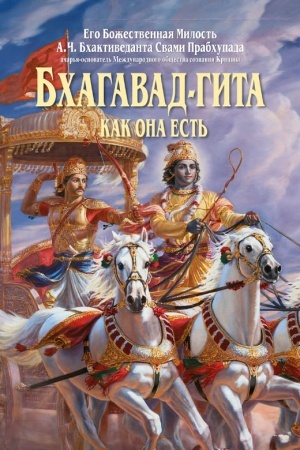 Обложка: Бхагавад-гита как она есть.
