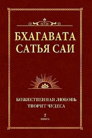 Обложка: Бхагавата Сатья Саи. Божественная любовь творит чудеса. Книга 2