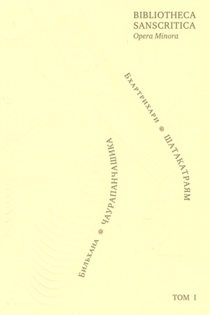 Cover: Bchartrichari. Trista strof (SHatakatrayam). Bil′chana. Pyat′desyat strof o tajnoj lyubvi (CHaurapanchashika).