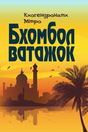 Обложка: Бхомбол-ватажок