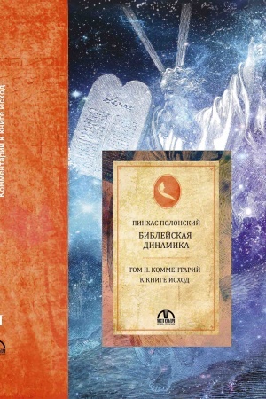 Buchcover: Biblejskaja dinamika. T.2. Kommentarij na Knigu Ischod