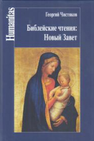Buchcover: Biblejskie čtenija: Novyj Zavet