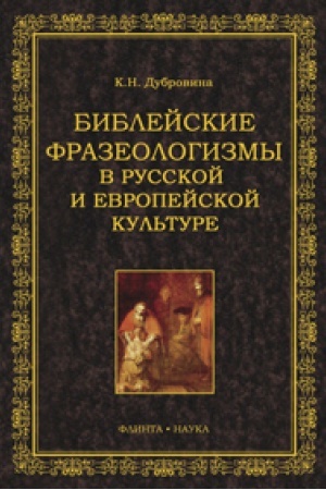 Buchcover: Biblejskie frazeologizmy v russkoj i evropejskoj kul′ture