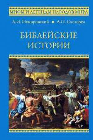 Обложка: Библейские истории