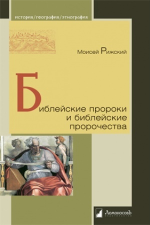 Buchcover: Biblejskie proroki i biblejskie proročestva