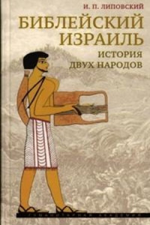 Buchcover: Biblejskij Izrail′: Istorija dvuch narodov/ 2-e izd., ispr.