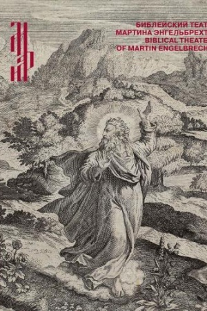 Cover: Biblejskij teatr Martina Engel′brechta. [Katalog vystavki]