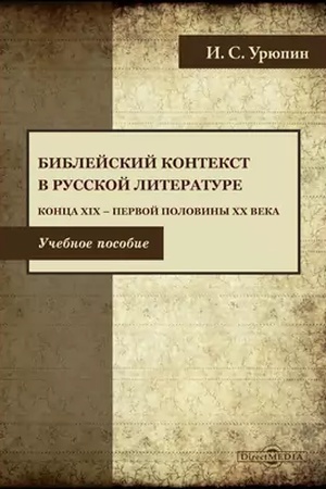 Buchcover: Biblejskij tekst v russkoj literature konca CHICH — pervoj poloviny CHCH veka: učebnoe posobie