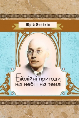 Buchcover: Biblijni pryhody na nebi i na zemli