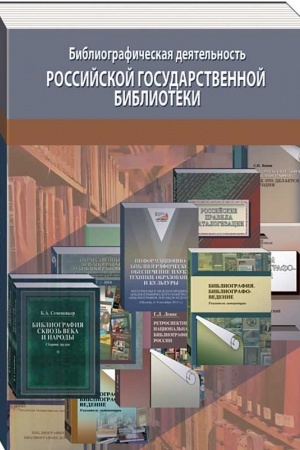 Cover: Bibliograficheskaya deyatel′nost′ Rossijskoj gosudarstvennoj biblioteki: bibliograficheskij ukazatel′