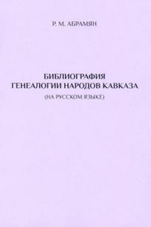 Cover: Bibliografiya genealogii narodov Kavkaza (na russkom yazyke)