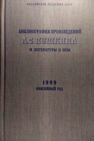 Обложка: Библиография произведений А.С.Пушкина и литература о нем. 1999 год. Юбилейный год.
