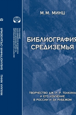 Cover: Bibliografiya Sredizem′ya: Tvorchestvo Dzh. R. R. Tolkina iego izuchenie v Rossii i za rubezhom: ukazatel′ istochnikov i literatury, - Versiya 2