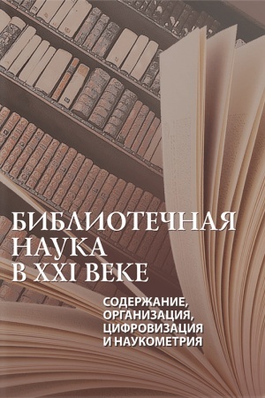 Buchcover: Bibliotečnaja nauka v XXI veke: soderžanie, organizacija, cifrovizacija i naukometrija
