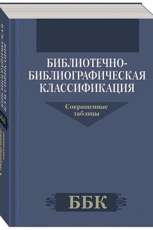 Cover: Bibliotechno-bibliograficheskaya klassifikaciya. Sokrashhennye tablicy