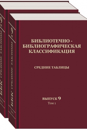 Buchcover: Bibliotečno-bibliografičeskaja klassifikacija. Srednie tablicy. Vypusk 9. Svodnyj alfavitno-predmetnyj ukazatel′. V 2 t.