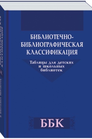 Cover: Bibliotechno-bibliograficheskaya klassifikaciya: tablicy dlya detskich i shkol′nych bibliotek. 5-e izdanie