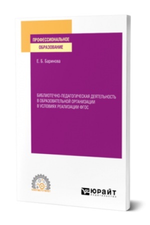 Buchcover: BIBLIOTEČNO-PEDAGOGIČESKAJA DEJATEL′NOST′ V OBRAZOVATEL′NOJ ORGANIZACII V USLOVIJACH REALIZACII FGOS. Učebnik dlja SPO