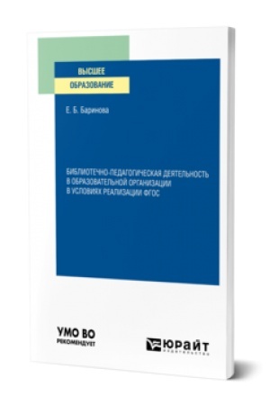 Cover: BIBLIOTECHNO-PEDAGOGICHESKAYA DEYATEL′NOST′ V OBRAZOVATEL′NOJ ORGANIZACII V USLOVIYACH REALIZACII FGOS. Uchebnoe posobie dlya vuzov