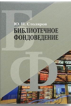 Buchcover: Bibliotečnoe fondovedenie