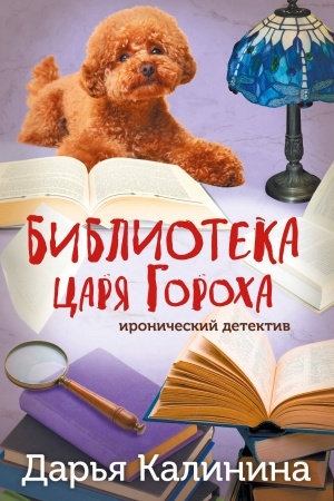 Buchcover: Biblioteka carja Gorocha
