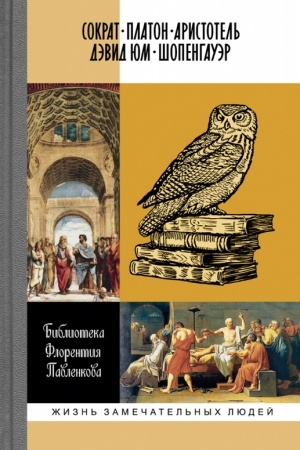 Cover: Biblioteka Florentiya Pavlenkova: Sokrat. Platon. Aristotel′. Devid YUm. SHopengauer