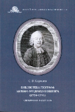 Cover: Biblioteka geografa Antona Fridricha Byushinga : spravochnik-ukazatel′