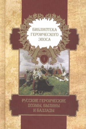 Обложка: Библиотека героического эпоса. Т. 1. Русские героические поэмы, былины, баллады.