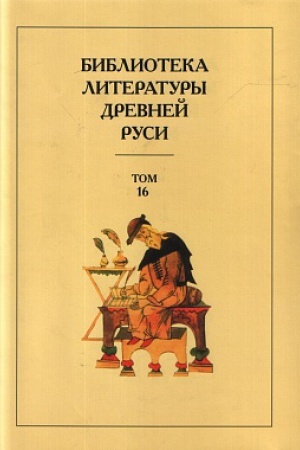 Обложка: Библиотека литературы Древней Руси. Том 16. XVII век.