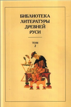 Обложка: Библиотека литературы Древней Руси. Том 2. XI-XII века.