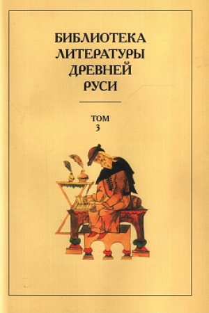 Обложка: Библиотека литературы Древней Руси. Том 3. XI - XII века.