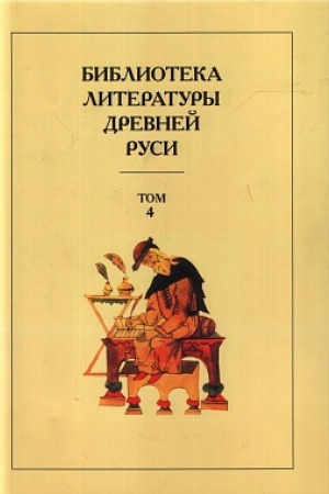 Обложка: Библиотека литературы Древней Руси. Том 4. XII век.