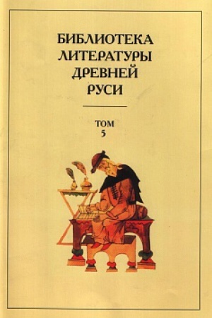 Обложка: Библиотека литературы Древней Руси. Том 5. XIII век.