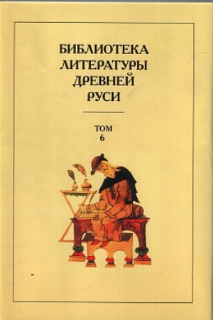 Обложка: Библиотека литературы Древней Руси. Том 6. XIV - сер. XV века.