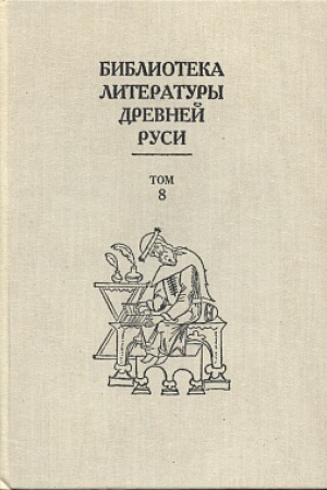 Обложка: Библиотека литературы Древней Руси. Том 7. Вторая пол. XV века.