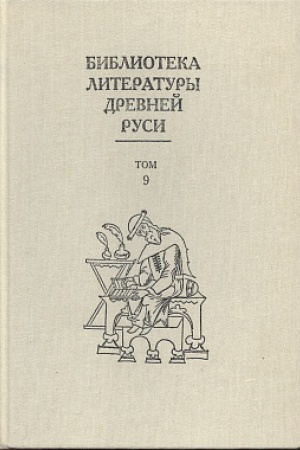Обложка: Библиотека литературы Древней Руси. Том 9. Конец XV- пер. пол. XVI века.
