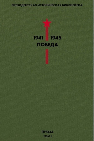 Cover: Biblioteka Pobedy. Tom 1. Proza