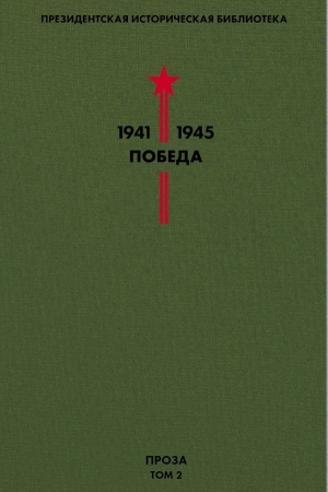 Cover: Biblioteka Pobedy. Tom 2. Proza