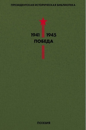 Cover: Biblioteka Pobedy. Tom 3. Poeziya
