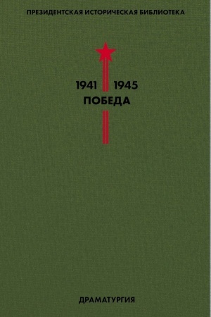Cover: Biblioteka Pobedy. Tom 4. Dramaturgiya