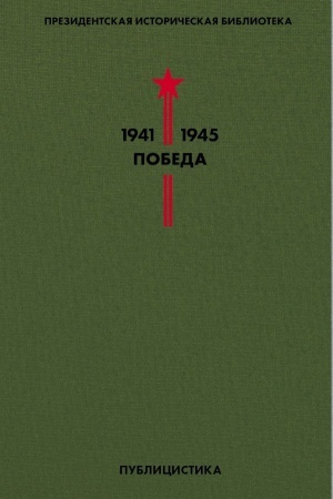 Cover: Biblioteka Pobedy. Tom 5. Publicistika