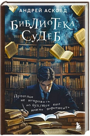 Обложка: Библиотека судеб. Прошлое не исправить, но будущее ещё можно переписать