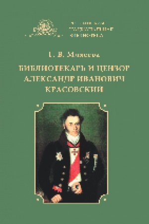 Cover: Bibliotekar′ i cenzor Aleksandr Ivanovich Krasovskij